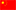 中国中国
